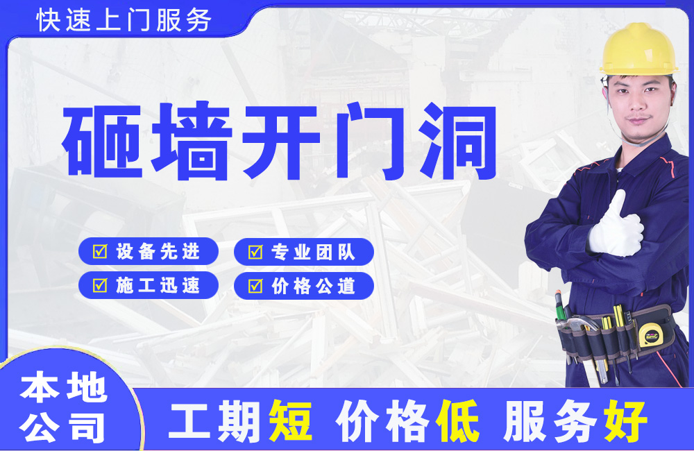 湘西砸墙开门洞