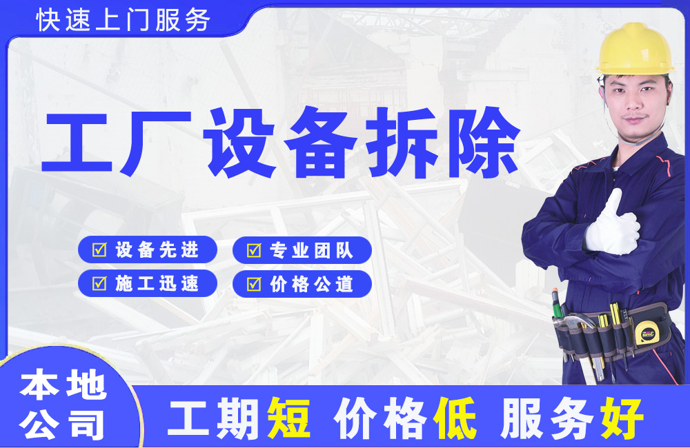 湘西工厂设备拆除